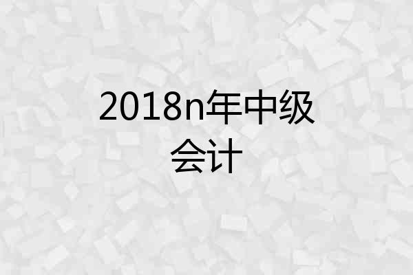 2018n年中级会计