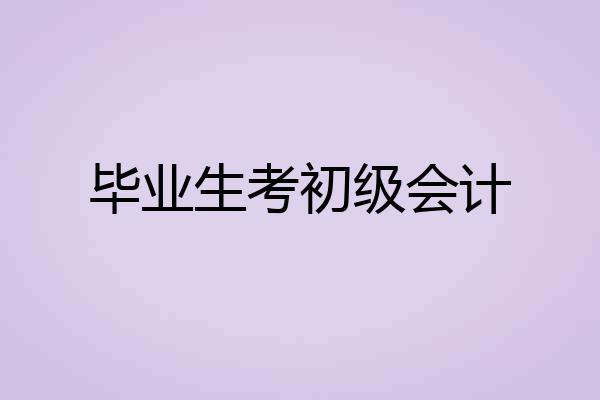 毕业生考初级会计