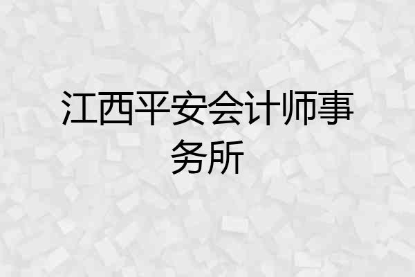 江西平安会计师事务所