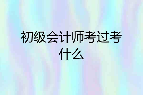初级会计师考过考什么
