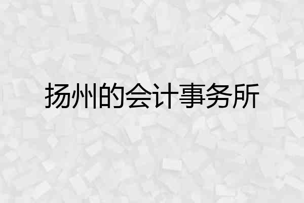 扬州的会计事务所