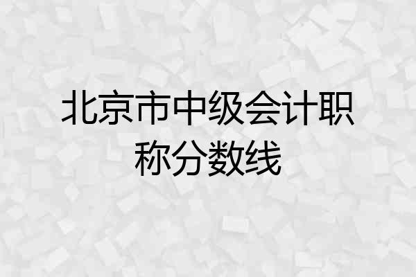北京市中级会计职称分数线