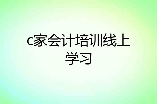 c家会计培训线上学习