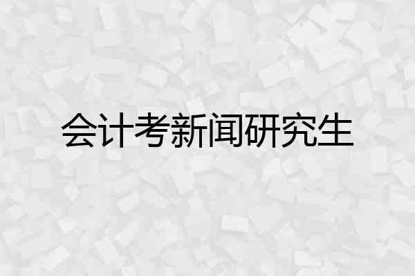 会计考新闻研究生