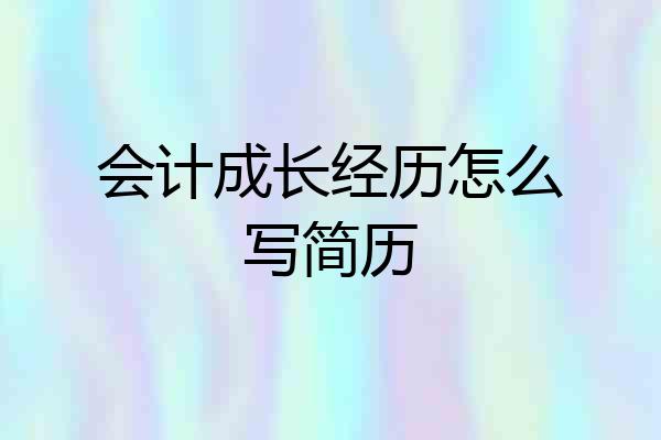会计成长经历怎么写简历