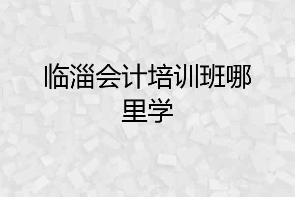 临淄会计培训班哪里学