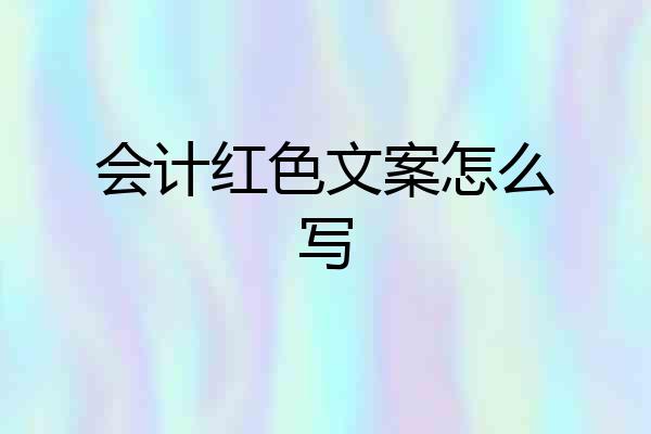 会计红色文案怎么写