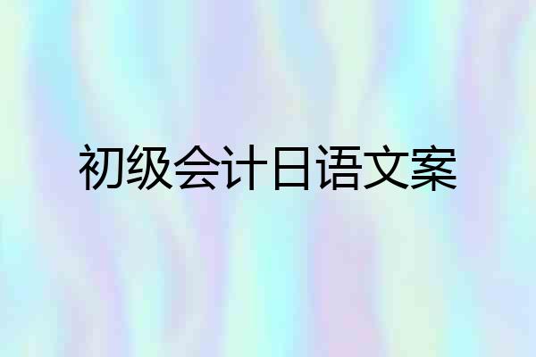 初级会计日语文案