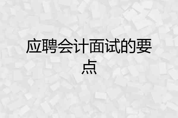 应聘会计面试的要点