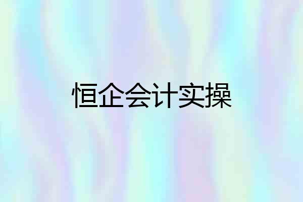 恒企会计实操