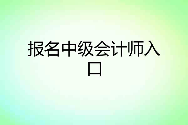 报名中级会计师入口