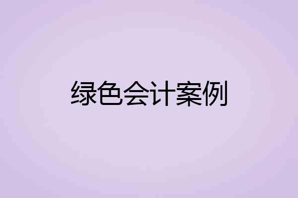 绿色会计案例