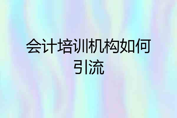 会计培训机构如何引流