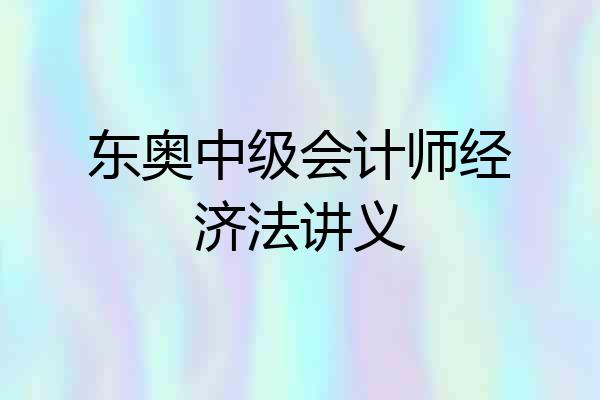 东奥中级会计师经济法讲义