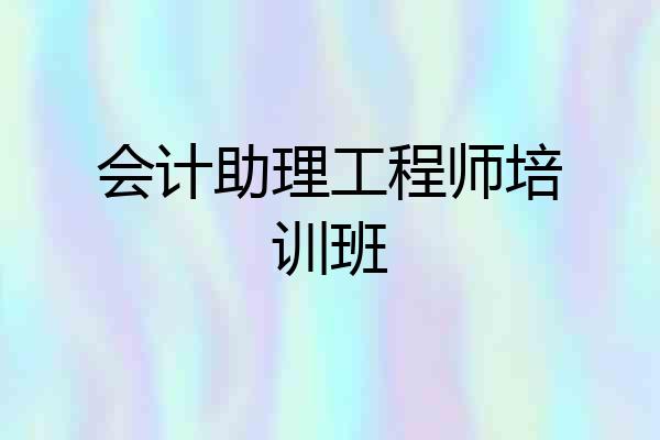 会计助理工程师培训班