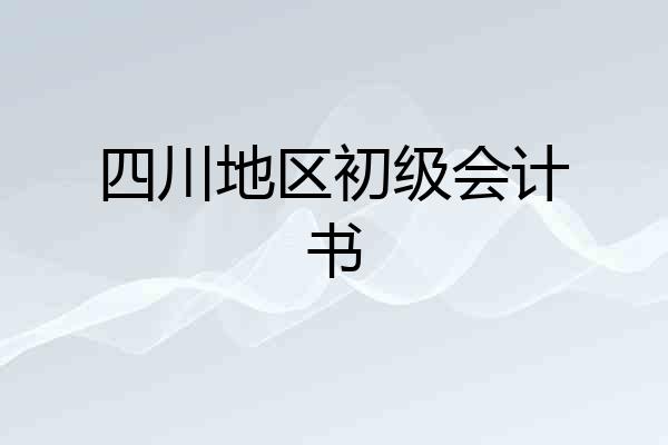 四川地区初级会计书
