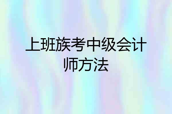 上班族考中级会计师方法