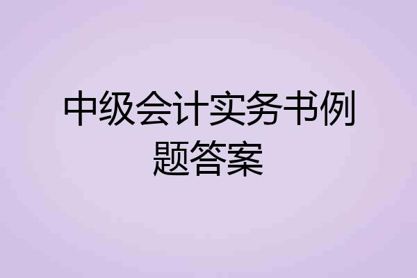 中级会计实务书例题答案