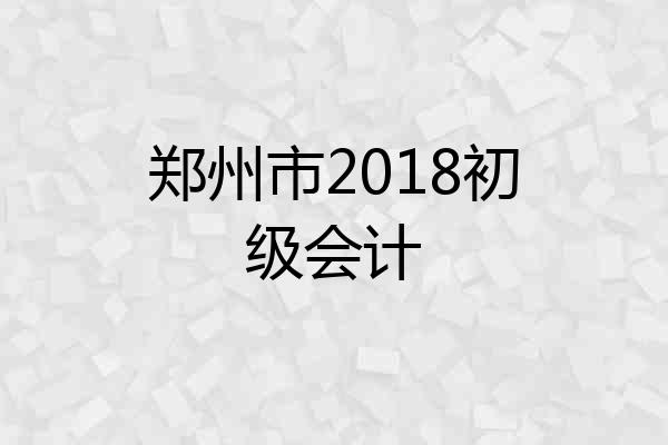 郑州市2018初级会计