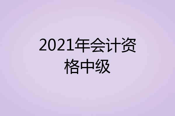 2021年会计资格中级