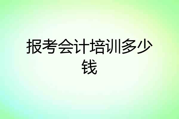 报考会计培训多少钱