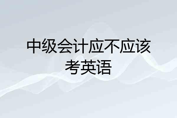 中级会计应不应该考英语