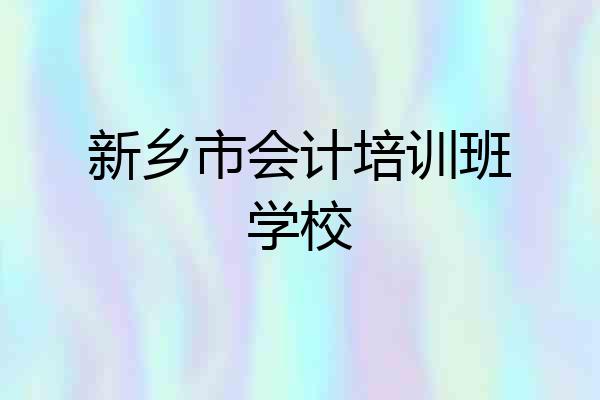 新乡市会计培训班学校
