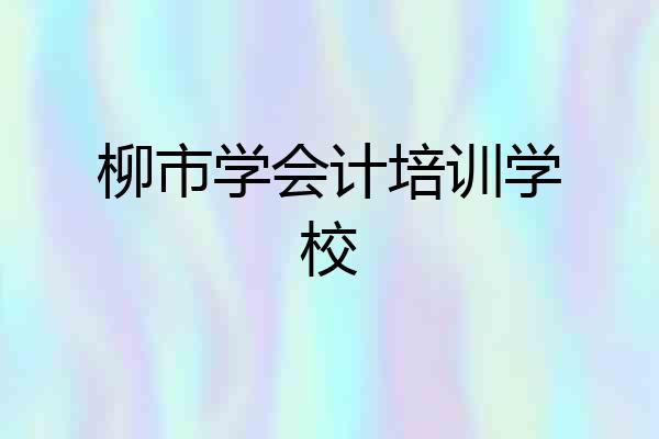 柳市学会计培训学校