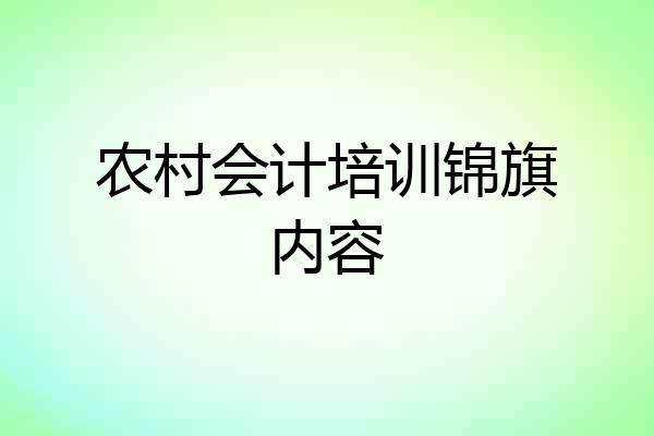 农村会计培训锦旗内容