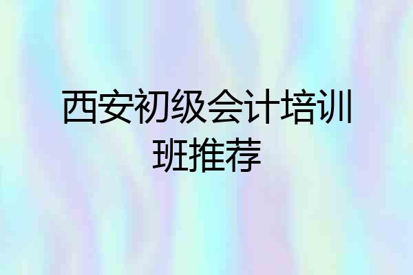 西安初级会计培训班推荐