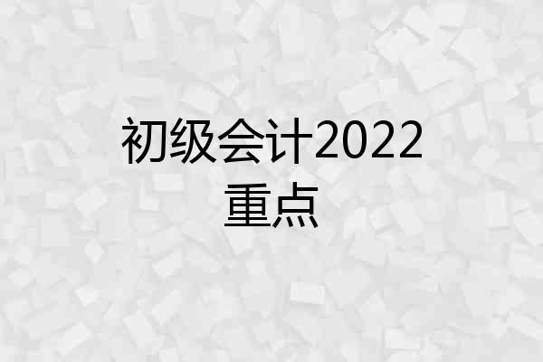 初级会计2022重点