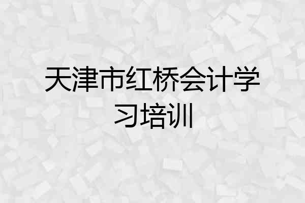 天津市红桥会计学习培训