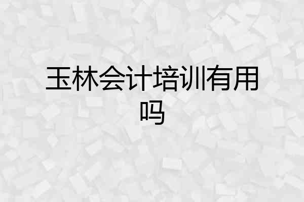 玉林会计培训有用吗