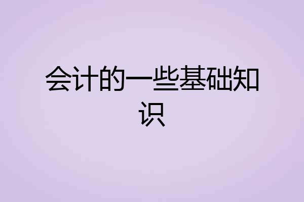 会计的一些基础知识