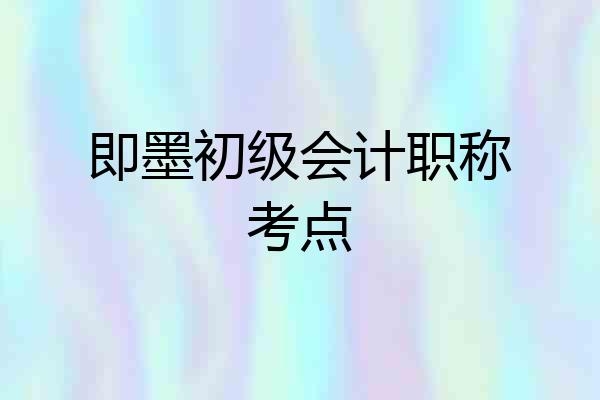 即墨初级会计职称考点