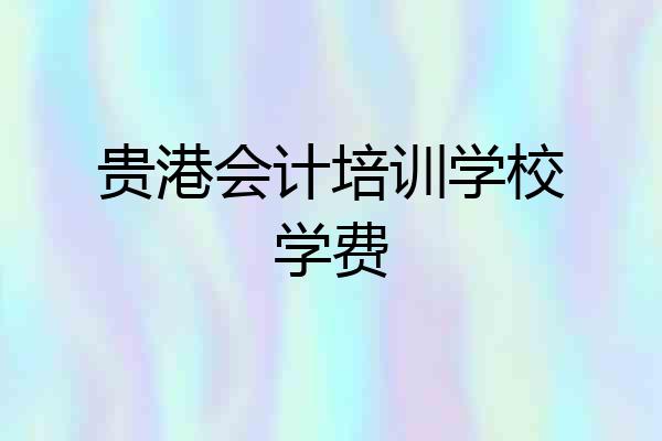 贵港会计培训学校学费