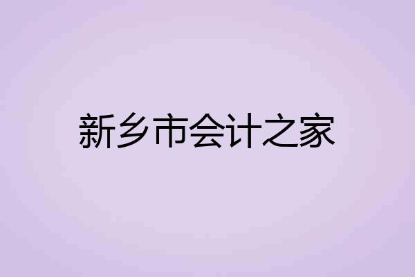 新乡市会计之家