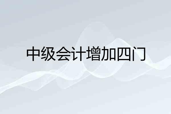 中级会计增加四门