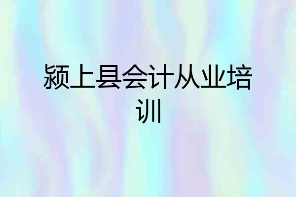 颍上县会计从业培训