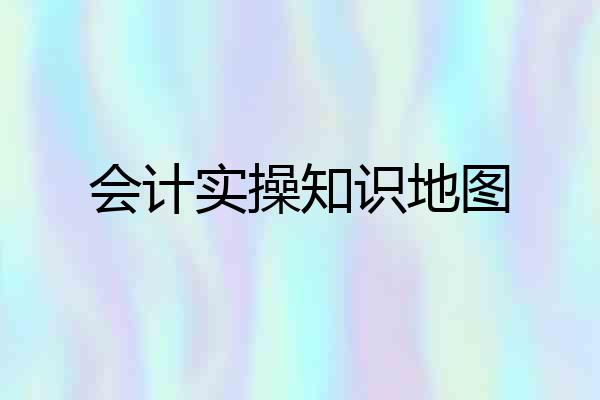 会计实操知识地图