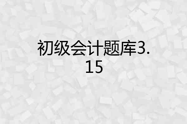 初级会计题库3.15