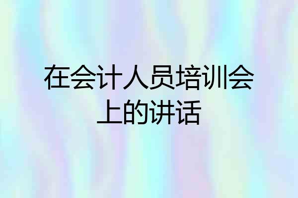在会计人员培训会上的讲话
