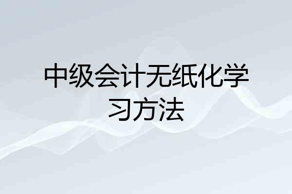 中级会计无纸化学习方法