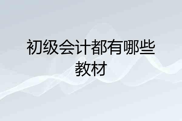初级会计都有哪些教材
