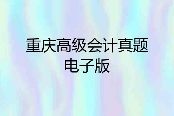 重庆高级会计真题电子版