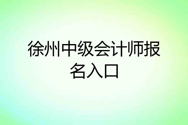 徐州中级会计师报名入口