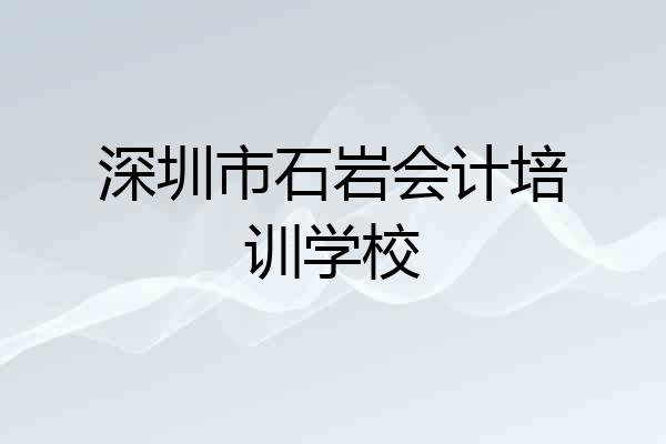 深圳市石岩会计培训学校