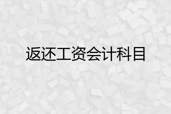 返还工资会计科目