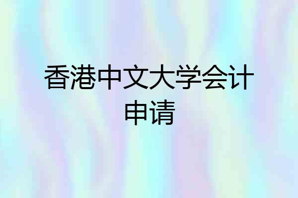 香港中文大学会计申请