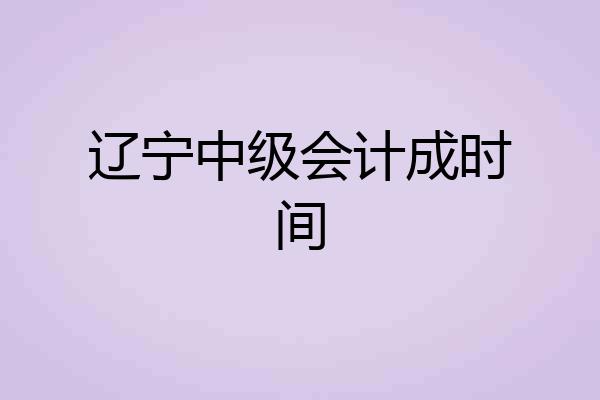 辽宁中级会计成时间